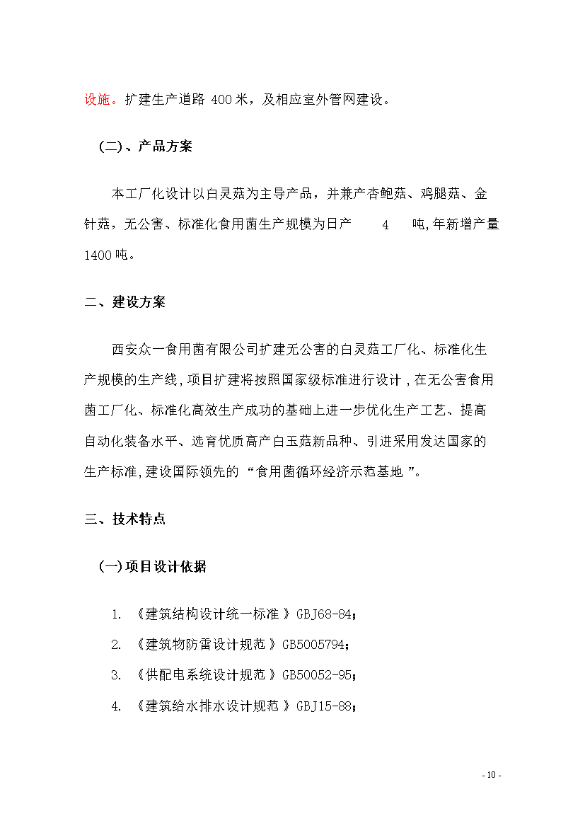 食用菌工廠化生產(chǎn)線擴(kuò)建項(xiàng)目可行性建議書