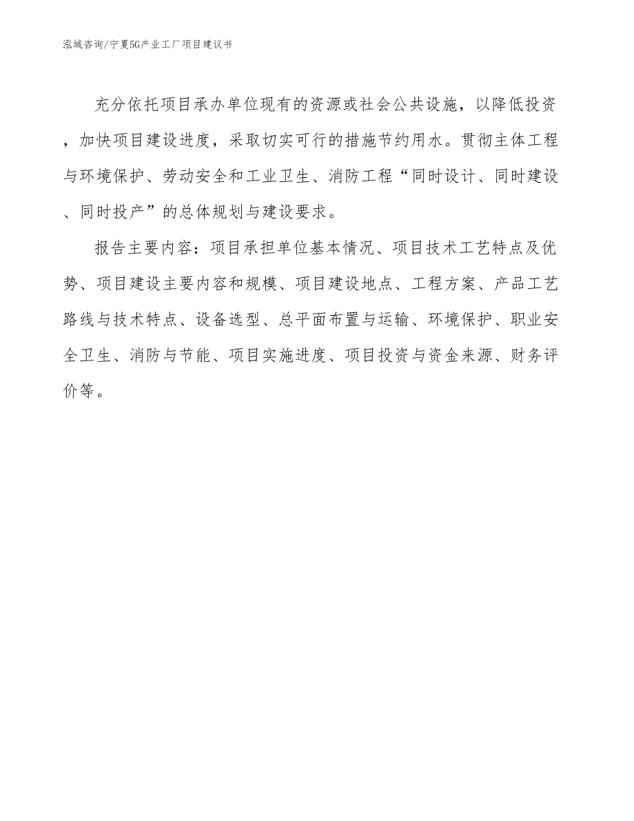 寧夏5G產(chǎn)業(yè)工廠項(xiàng)目建議書（可編輯范文模板）