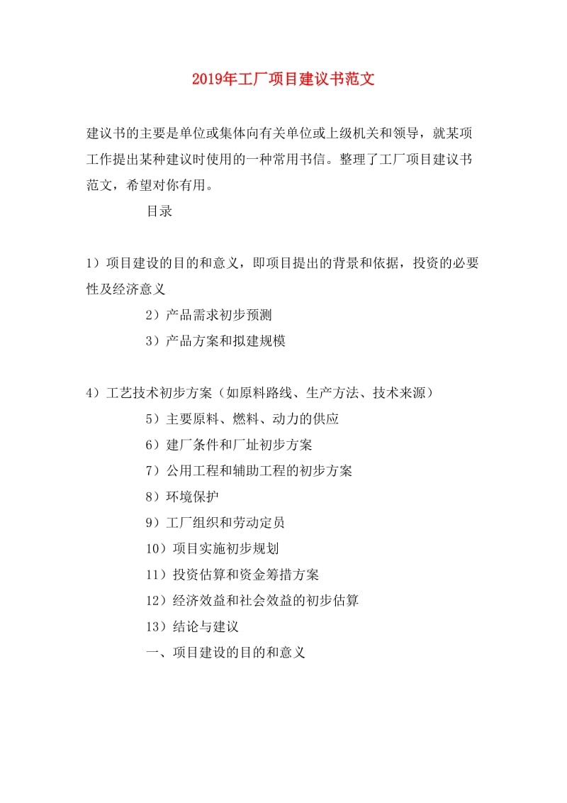 工廠項(xiàng)目投資建議書寫作指南（2019年版）